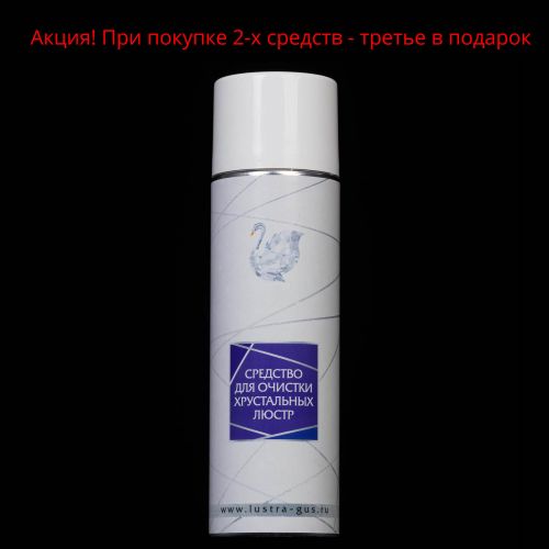 Средство для очистки хрустальных люстр в Подольске Гусь Хрустальный